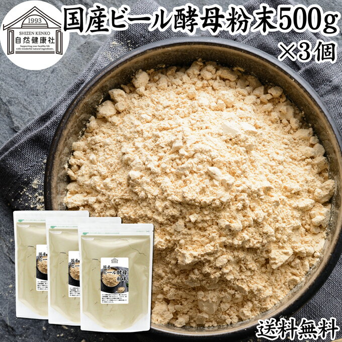 ビール酵母 粉末 500g 3個 パウダー 酵母 粉末 サプリ サプリメント 国産 ふんまつ 無添加 100％ 送料無料 業務用 大容量 無着色 無香料 お徳用 乾燥 麦酒酵母 アミノ酸 タンパク質 食物繊維 …