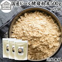 ビール酵母 粉末 500g×3個 パウダー 酵母 粉末 サプリ サプリメント 国産 ふんまつ 無添加 100％ 送料無料 業務用 大容量 無着色 無香料 お徳用 乾燥 麦酒酵母 アミノ酸 タンパク質 食物繊維 ビタミン B1 B2 B6 B12 ミネラル 核酸 ナイアシン パントテン酸 葉酸 ダイエット