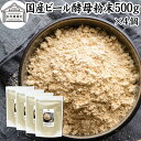 ビール酵母 粉末 500g×4個 パウダー 酵母 粉末 サプ