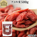 クコの実 500g くこの実 枸杞の実 枸杞子 クコシ ゴジベリー goji berry ウルフベリー くこの実茶 クコの実茶 無添加 100% 無着色 業務用 送料無料 スーパーフード ドライフルーツ スイーツ 製菓 材料 漢方 アミノ酸 βカロテン ベータカロチン ビタミン B1 B2 C カルシウム