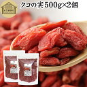 クコの実 500g×2個 くこの実 枸杞の実 枸杞子 クコシ ゴジベリー goji berry ウルフベリー 100% くこの実茶 クコの実茶 保存料 無添加 ...