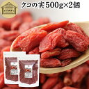 クコの実 500g×2個 くこの実 枸杞の実 枸杞子 クコシ ゴジベリー goji berry ウルフベリー くこの実茶 クコの実茶 無添加 100% 無着色 業務用 スーパーフード ドライフルーツ アジアンスイーツ 製菓 材料 漢方 アミノ酸 βカロテン ベータカロチン ビタミン B1 B2 C E 鉄分