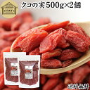 NR̎ 500g~2 ̎ mX̎ mXq NRV SWx[ goji berry Etx[ ̎ NR̎ Y 100% F Ɩp  X[p[t[h hCt[c XC[c  ޗ  A~m_ Je x[^J` r^~ B1 B2 C E S