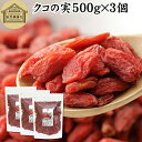 クコの実 500g×3個 くこの実 枸杞の実 枸杞子 クコシ ゴジベリー goji berry ウルフベリー 100% くこの実茶 クコの実茶 保存料 無添加 ...