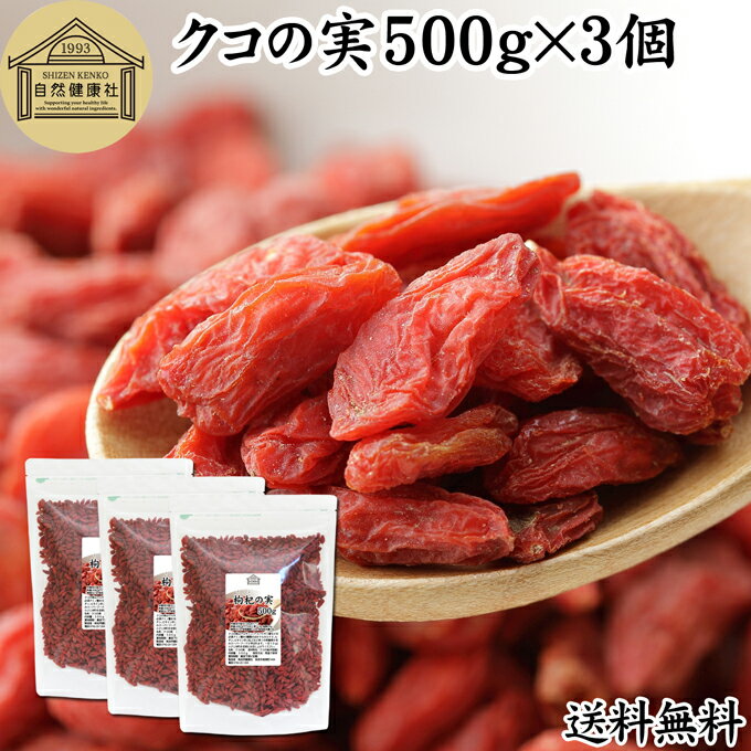 クコの実 500g×3個 くこの実 枸杞の実 枸杞子 クコシ ゴジベリー goji berry ウルフベリー 100% くこの実茶 クコの実茶 保存料 無添加 ...
