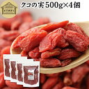 クコの実 500g×4個 くこの実 枸杞の実 枸杞子 クコシ ゴジベリー goji berry ウルフベリー くこの実茶 クコの実茶 無添加 100% 無着色 業務用 スーパーフード ドライフルーツ アジアンスイーツ 製菓 材料 漢方 アミノ酸 βカロテン ベータカロチン ビタミン B1 B2 C E 鉄分