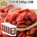 クコの実 500g×5個 くこの実 枸杞の実 枸杞子 クコシ ゴジベリー goji berry ウルフベリー 100% くこの実茶 クコの実茶 保存料 無添加 ...