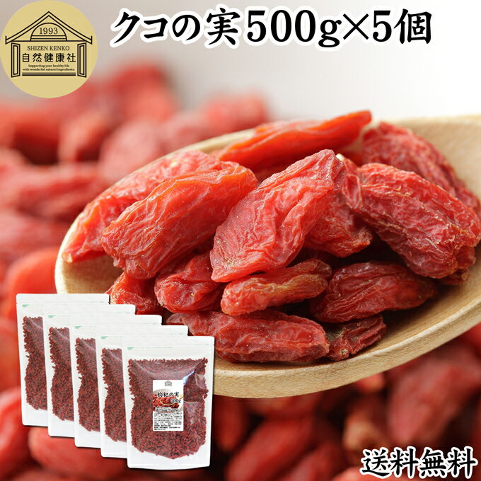 クコの実 500g×5個 くこの実 枸杞の実 枸杞子 クコシ ゴジベリー goji berry ウルフベリー 100% くこの実茶 クコの実茶 保存料 無添加 ...