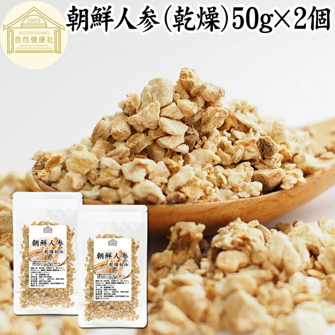 朝鮮人参 50g×2個 高麗人参 オタネニンジン 御種人参 紅人参 紅参 乾燥 ドライ 刻み 無添加 100% ピュア ginseng 四年根 サプリ サプリ..