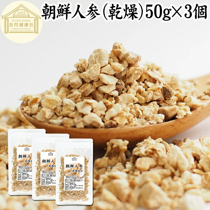 朝鮮人参 50g×3個 高麗人参 オタネニンジン 御種人参 紅人参 紅参 乾燥 ドライ 刻み 無添加 100% ピュア ginseng 四年根 サプリ サプリ..