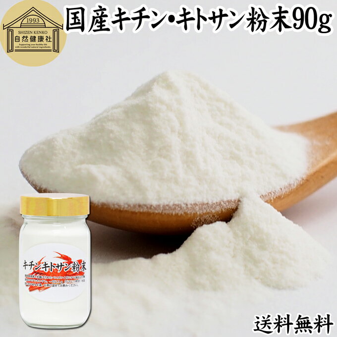キチンキトサン 90g サプリ サプリメント キチン キトサン 100％ 天然 ピュア パウダー 顆粒 保存料 無添加 動物性 食物繊維 カニ エビ オキアミ 甲羅 甲殻 ダイエット 健康 美容 さらさら 溶けやすい 飲むタイミング ヨーグルト スムージー 青汁 プロテイン 味噌汁