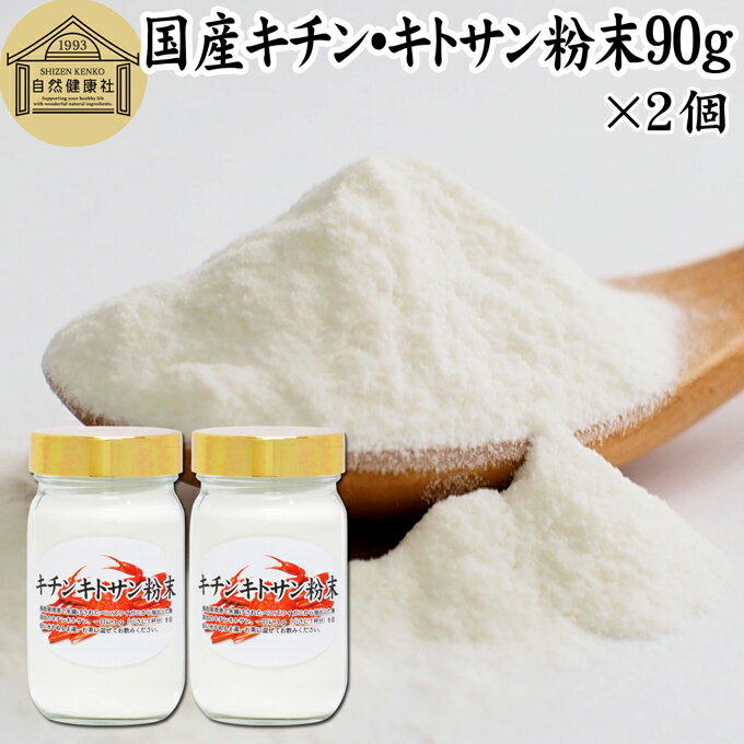 キチンキトサン 90g 2個 粉末 サプリ サプリメント キチン キトサン 100％ 天然 ピュア パウダー 顆粒 無添加 動物性 食物繊維 カニ エビ オキアミ 甲羅 甲殻 ダイエット 健康 美容 さらさら …