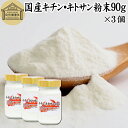 キチンキトサン 90g×3個 粉末 サプリ サプリメント キチン キトサン 100％ 天然 ピュア パウダー 顆粒 無添加 動物性 食物繊維 カニ エビ オキアミ 甲羅 甲殻 ダイエット 健康 美容 さらさら 溶けやすい 繊維 飲むタイミング ヨーグルト スムージー 青汁 プロテイン 味噌汁