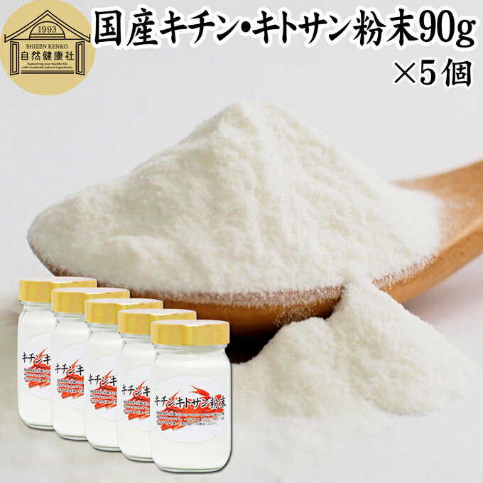 キチンキトサン 90g×5個 粉末 サプリ サプリメント キチン キトサン 100％ 天然 ピュア パウダー 顆粒 無添加 動物性 食物繊維 カニ エビ オキアミ 甲羅 甲殻 ダイエット 健康 美容 さらさら 溶けやすい 繊維 飲むタイミング ヨーグルト スムージー 青汁 プロテイン 味噌汁