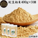 鉈豆粉末 400g×3個 なた豆 なたまめ 刀豆 サプリ メント パウダー 粉末 ふんまつ なたまめ茶 なた豆茶 ナタマメ茶 刀豆茶 なたまめちゃ 100% 保...