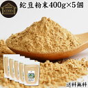 鉈豆粉末 400g×5個 なた豆 なたまめ 刀豆 サプリ メント パウダー 粉末 ふんまつ なたまめ茶 なた豆茶 ナタマメ茶 刀豆茶 なたまめちゃ 100% 保...