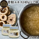 骨髄エキス 140g×2個 ボーンブロス スープ 粉末 ボーンブロス パウダー 骨スープ 送料無料 サプリ サプリメント 出汁 だし つゆ コラーゲン ゼラチン コンドロイチン たんぱく質 アミノ酸 ビタミン ミネラル カリウム リン カルシウム マグネシウム 美容 健康 栄養 補給