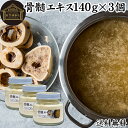 骨髄エキス 140g×3個 ボーンブロス スープ 粉末 ボーンブロス パウダー 骨スープ 送料無料 サプリ サプリメント 出汁 だし つゆ コラーゲン ゼラチン コンドロイチン たんぱく質 アミノ酸 ビタミン ミネラル カリウム リン カルシウム マグネシウム 美容 健康 栄養 補給