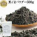 黒ごまパウダー 500g 黒ごま 粉 黒ゴ