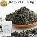 黒ゴマについて 胡麻はインド発祥の植物で食用には種が使われます。 成分の約50％は脂質（ごま油）で約20％がたんぱく質です。 言わずと知れた栄養成分の宝庫でセサミン、セレン、リグナン、カルシウム、鉄分、亜鉛のほかトコフェロール（ビタミンE）を含みます。黒胡麻に限っては色素成分のポリフェノール（アントシアニン）が含まれています。 風味に特徴がありケーキ、クッキー、パウンドケーキ、蒸しパン、ホットケーキ、パンケーキ、モンブラン、ロールケーキなどの洋菓子からパンや和菓子のお餅、せんべいまで幅広くごまが使われています。 そのほか牛乳、豆乳などの飲み物に加えてラテ、ドリンクにしたり、ヨーグルト、アイスクリーム、きな粉やおからとのブレンド、トーストに塗るスプレッドにも使われます。 商品について 本品は、セサミンリッチ（豊富）な黒ごまをフリーズドライ（凍結乾燥）させた黒ごまパウダーです。 黒ごま100％なので毎日摂取するサプリメントとしてもお使いいただけます。 製菓・製パンとしてお菓子やパンの材料にもお使いください。 ゼラチン、寒天、アガーをうまく使って黒ごまプリン、ゼリーにもなります。 味噌汁、スープ、ポタージュに。納豆にふりかけたり、ドレッシング、ソース、ムースの材料にもなります。 赤ちゃんの離乳食・ベビーフードに。 当社でも売れ筋ランキングに入る人気の商品です。美容を心がける方はお試しください。 保存に便利なチャック付き袋入り。業務用にも使える本品をお試しください。 使い方 一日に5gを目安にお召し上がりください。 味噌汁、スープ、ポタージュに。納豆にふりかけたり、牛乳や豆乳に加えるなど様々な方法でお召し上がりいただけます。 ヨーグルトやスムージー、青汁、プロテインを摂取する習慣のある方は、それらに加えるのもおすすめです。 菜食主義（ヴィーガン、ビーガン、ベジタリアン）のためのパワーフード、スローフード。マクロビオティック（マクロビ）食材にもなります。 高齢者の方向けの介護食、療養食、ソフト食の材料として使用できます。ビタミンEやセサミンなどバランスを整えた健康的な食事に近づきます。具材、トッピングとして料理レシピに加えてみてください。 甘さを加えずにファスティングダイエットにもおすすめいたします。 市販の小袋に入れて個包装すると外出時、旅行時の持ち運びにも便利です。 妊娠中、授乳中の方やこども、幼児も安心してお召し上がりください。 犬ちゃんなどのペットも安心です。 名称 黒ごまパウダー 原材料名 黒ごま（ミャンマー、パラグアイ、ボリビア産） 内容量 500g（約100日分。一日に5gを使用した場合） 賞味期限 別途商品ラベルに記載　※製造日から10カ月 保存方法 直射日光を避け、常温で保存してください 製造者 株式会社 自然健康社奈良県奈良市高畑町1426 添加物 なし（香料や保存料を使用していません） 栄養成分（100gあたり） 熱量662kcal、たんぱく質19．1g、脂質57．3g、糖質4．3g、食物繊維13．1g、食塩相当量0．01g、カルシウム1340mg、鉄7．6mg 広告文責 健康生活研究所 0742-24-8380 区分 栄養補助食品 生産：日本 黒ごまパウダー500g（送料別）はこちら 黒ごまパウダー500g&times;2個（送料別）はこちら 黒ごまパウダー500g&times;2個（送料無料）はこちら黒ごまは言わずと知れた栄養成分の宝庫。セサミン、セレン、リグナン、カルシウム、鉄分、亜鉛のほかトコフェロール（ビタミンE）、アントシアニンを含みます。 本品は、セサミンリッチ（豊富）な黒ごまをフリーズドライ（凍結乾燥）させた黒ごまパウダーです。 毎日摂取するサプリメントに。また味噌汁、スープ、ポタージュに。納豆にふりかけたり、製菓・製パン材料にもお使いいただけます。 人気の本品をお試しください。保存に便利なチャック付き袋入りです。 &nbsp; ■ 黒ごまパウダー500g 黒ゴマについて 胡麻はインド発祥の植物で食用には種が使われます。 成分の約50％は脂質（ごま油）で約20％がたんぱく質です。 言わずと知れた栄養成分の宝庫でセサミン、セレン、リグナン、カルシウム、鉄分、亜鉛のほかトコフェロール（ビタミンE）を含みます。黒胡麻に限っては色素成分のポリフェノール（アントシアニン）が含まれています。 風味に特徴がありケーキ、クッキー、パウンドケーキ、蒸しパン、ホットケーキ、パンケーキ、モンブラン、ロールケーキなどの洋菓子からパンや和菓子のお餅、せんべいまで幅広くごまが使われています。 そのほか牛乳、豆乳などの飲み物に加えてラテ、ドリンクにしたり、ヨーグルト、アイスクリーム、きな粉やおからとのブレンド、トーストに塗るスプレッドにも使われます。 商品説明 本品は、セサミンリッチ（豊富）な黒ごまをフリーズドライ（凍結乾燥）させた黒ごまパウダーです。 黒ごま100％なので毎日摂取するサプリメントとしてもお使いいただけます。 製菓・製パンとしてお菓子やパンの材料にもお使いください。 ゼラチン、寒天、アガーをうまく使って黒ごまプリン、ゼリーにもなります。 味噌汁、スープ、ポタージュに。納豆にふりかけたり、ドレッシング、ソース、ムースの材料にもなります。 赤ちゃんの離乳食・ベビーフードに。 当社でも売れ筋ランキングに入る人気の商品です。美容を心がける方はお試しください。 保存に便利なチャック付き袋入り。業務用にも使える本品をお試しください。 使い方 一日に5gを目安にお召し上がりください。 味噌汁、スープ、ポタージュに。納豆にふりかけたり、牛乳や豆乳に加えるなど様々な方法でお召し上がりいただけます。 ヨーグルトやスムージー、青汁、プロテインを摂取する習慣のある方は、それらに加えるのもおすすめです。 菜食主義（ヴィーガン、ビーガン、ベジタリアン）のためのパワーフード、スローフード。マクロビオティック（マクロビ）食材にもなります。 高齢者の方向けの介護食、療養食、ソフト食の材料として使用できます。ビタミンEやセサミンなどバランスを整えた健康的な食事に近づきます。具材、トッピングとして料理レシピに加えてみてください。 甘さを加えずにファスティングダイエットにもおすすめいたします。 市販の小袋に入れて個包装すると外出時、旅行時の持ち運びにも便利です。 妊娠中、授乳中の方やこども、幼児も安心してお召し上がりください。 犬ちゃんなどのペットも安心です。 名称 黒ごまパウダー 原材料名 黒ごま（ミャンマー、パラグアイ、ボリビア産） 内容量 500g（約100日分。一日に5gを使用した場合） 賞味期限 別途商品ラベルに記載　※製造日から10カ月 保存方法 直射日光を避け、常温で保存してください 製造者 株式会社 自然健康社奈良県奈良市高畑町1426 添加物 なし（香料や保存料を使用していません） 栄養成分（100gあたり） 熱量662kcal、たんぱく質19．1g、脂質57．3g、糖質4．3g、食物繊維13．1g、食塩相当量0．01g、カルシウム1340mg、鉄7．6mg 広告文責 健康生活研究所 0742-24-8380 分類 栄養補助食品 黒ごまパウダー500g（送料別）はこちら 黒ごまパウダー500g&times;2個（送料別）はこちら 黒ごまパウダー500g&times;2個（送料無料）はこちら &nbsp; &nbsp; &nbsp; &nbsp; &nbsp; &nbsp; &nbsp; &nbsp; &nbsp; &nbsp; &nbsp;