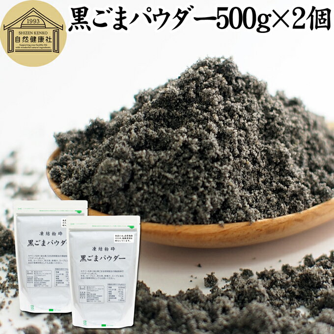 黒ごまパウダー 500g×2個 黒ごま 粉 黒ゴマ 粉末 黒胡麻 ふんまつ フリーズドライ 凍結乾燥 セサミン リッチ アントシアニン ポリフェノール ビタミンE セレン リグナン カルシウム 鉄分 亜鉛 サプリメント サプリ 美容 ダイエット ファスティング 離乳食 ベビーフード