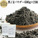 黒ごまパウダー 500g×2個 黒ごま 粉 