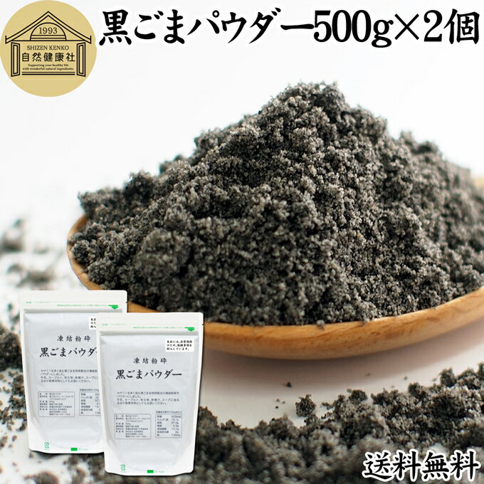 黒ごまパウダー 500g×2個 黒ごま 粉 黒ゴマ 粉末 黒胡麻 ふんまつ フリーズドライ 凍結乾燥 送料無料 セサミン リッチ アントシアニン ポリフェノール ビタミンE セレン リグナン カルシウム 鉄分 亜鉛 サプリメント サプリ ダイエット ファスティング 離乳食 ベビーフード