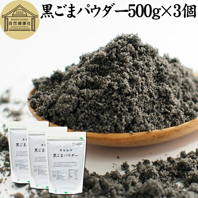 黒ごまパウダー 500g×3個 黒ごま 粉 黒ゴマ 粉末 黒胡麻 ふんまつ フリーズドライ 凍結乾燥 セサミン リッチ アントシアニン ポリフェノール ビタミンE セレン リグナン カルシウム 鉄分 亜鉛 サプリメント サプリ 美容 ダイエット ファスティング 離乳食 ベビーフード