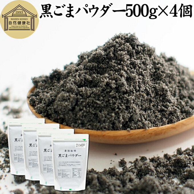 楽天青汁 粉末 健康茶の健康生活研究所黒ごまパウダー 500g×4個 黒ごま 粉 黒ゴマ 粉末 黒胡麻 ふんまつ フリーズドライ 凍結乾燥 セサミン リッチ アントシアニン ポリフェノール ビタミンE セレン リグナン カルシウム 鉄分 亜鉛 サプリメント サプリ 美容 ダイエット ファスティング 離乳食 ベビーフード