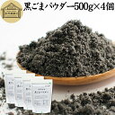 黒ごまパウダー 500g×4個 黒ごま 粉 黒ゴマ 粉末 黒胡麻 ふんまつ フリーズドライ 凍結乾燥 セサミン リッチ アントシアニン ポリフェノール ビタミンE セレン リグナン カルシウム 鉄分 亜鉛 サプリメント サプリ 美容 ダイエット ファスティング 離乳食 ベビーフード