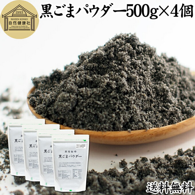 楽天青汁 粉末 健康茶の健康生活研究所黒ごまパウダー 500g×4個 黒ごま 粉 黒ゴマ 粉末 黒胡麻 ふんまつ フリーズドライ 凍結乾燥 送料無料 セサミン リッチ アントシアニン ポリフェノール ビタミンE セレン リグナン カルシウム 鉄分 亜鉛 サプリメント サプリ ダイエット ファスティング 離乳食 ベビーフード