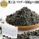 黒ごまパウダー 500g×4個 黒ごま 粉 黒ゴマ 粉末 黒胡麻 ふんまつ フリーズドライ 凍結乾燥 送料無料 セサミン リッチ アントシアニン ポリフェノール ビタミンE セレン リグナン カルシウム 鉄分 亜鉛 サプリメント サプリ ダイエット ファスティング 離乳食 ベビーフード