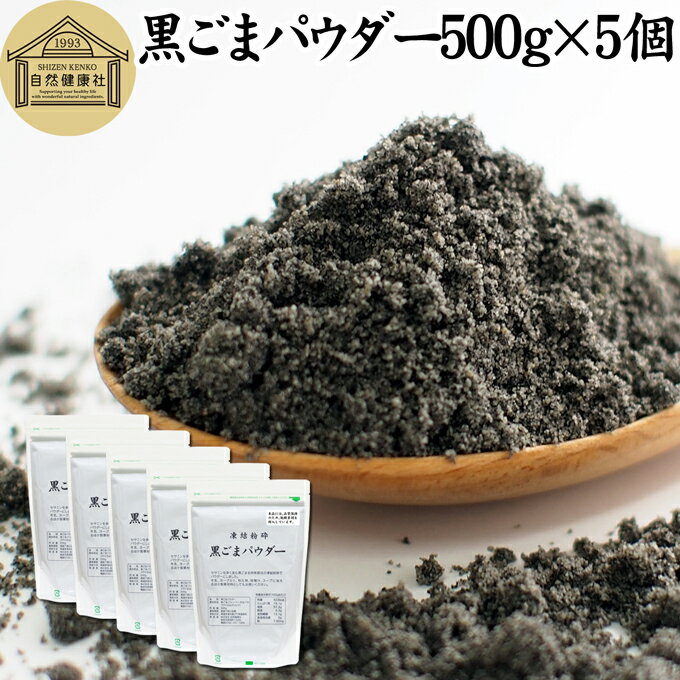 楽天青汁 粉末 健康茶の健康生活研究所黒ごまパウダー 500g×5個 黒ごま 粉 黒ゴマ 粉末 黒胡麻 ふんまつ フリーズドライ 凍結乾燥 セサミン リッチ アントシアニン ポリフェノール ビタミンE セレン リグナン カルシウム 鉄分 亜鉛 サプリメント サプリ 美容 ダイエット ファスティング 離乳食 ベビーフード