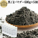 黒ごまパウダー 500g×5個 黒ごま 粉 黒ゴマ 粉末 黒