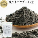 黒ごまパウダー 1kg 黒ごま 粉 黒ゴマ 粉末 黒胡麻 ふんまつ フリーズドライ 凍結乾燥 セサミン リッチ アントシアニン ポリフェノール ビタミンE セレン リグナン カルシウム 鉄分 亜鉛 サプリメント サプリ 美容 ダイエット ファスティング 離乳食 ベビーフード 牛乳 豆乳