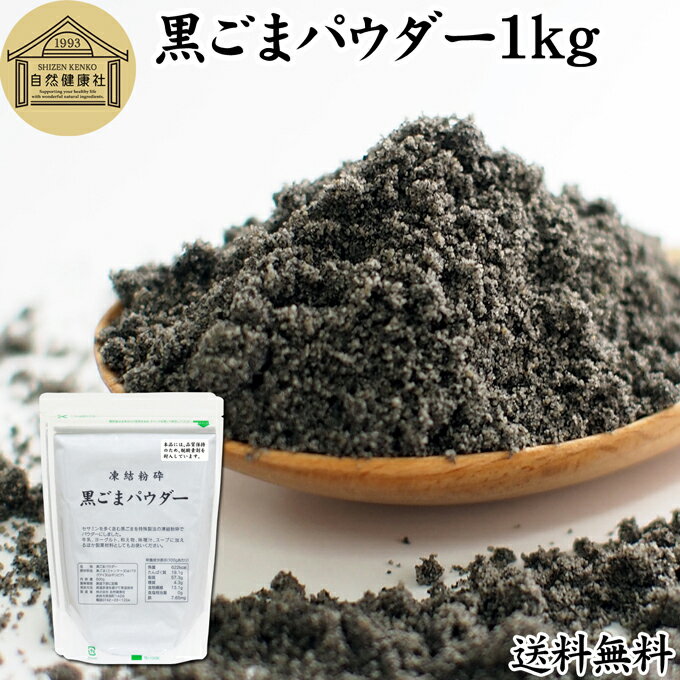 黒ごまパウダー 1kg 黒ごま 粉 黒ゴマ 粉末 黒胡麻 ふんまつ フリーズドライ 凍結乾燥 送料無料 セサミン リッチ アントシアニン ポリフェノール ビタミンE セレン リグナン カルシウム 鉄分 亜鉛 サプリメント サプリ 美容 ダイエット ファスティング 離乳食 ベビーフード