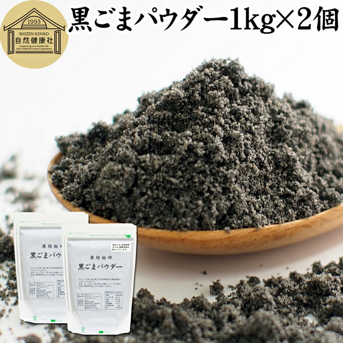 楽天青汁 粉末 健康茶の健康生活研究所黒ごまパウダー 1kg×2個 黒ごま 粉 黒ゴマ 粉末 黒胡麻 ふんまつ フリーズドライ 凍結乾燥 セサミン リッチ アントシアニン ポリフェノール ビタミンE セレン リグナン カルシウム 鉄分 亜鉛 サプリメント サプリ 美容 ダイエット ファスティング 離乳食 ベビーフード