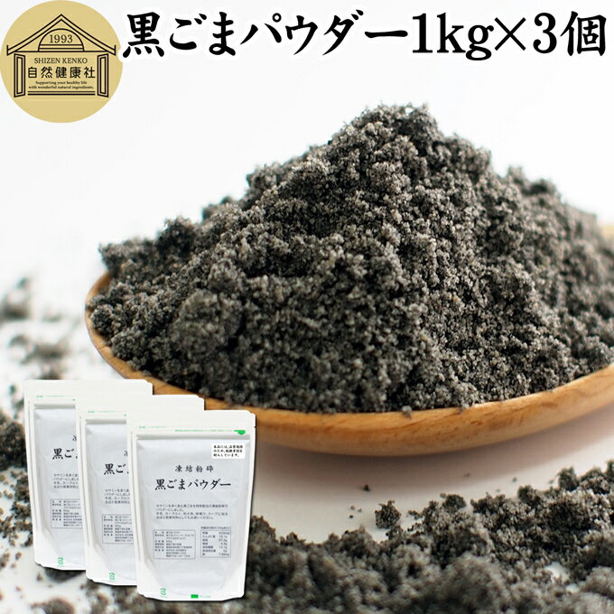 楽天青汁 粉末 健康茶の健康生活研究所黒ごまパウダー 1kg×3個 黒ごま 粉 黒ゴマ 粉末 黒胡麻 ふんまつ フリーズドライ 凍結乾燥 セサミン リッチ アントシアニン ポリフェノール ビタミンE セレン リグナン カルシウム 鉄分 亜鉛 サプリメント サプリ 美容 ダイエット ファスティング 離乳食 ベビーフード