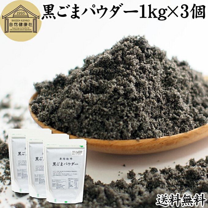 楽天青汁 粉末 健康茶の健康生活研究所黒ごまパウダー 1kg×3個 黒ごま 粉 黒ゴマ 粉末 黒胡麻 ふんまつ フリーズドライ 凍結乾燥 送料無料 セサミン リッチ アントシアニン ポリフェノール ビタミンE セレン リグナン カルシウム 鉄分 亜鉛 サプリメント サプリ ダイエット ファスティング 離乳食 ベビーフード