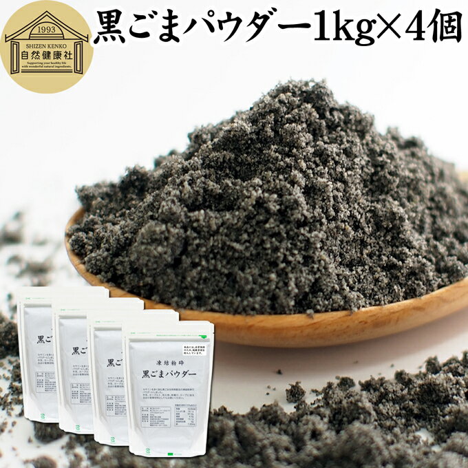 楽天青汁 粉末 健康茶の健康生活研究所黒ごまパウダー 1kg×4個 黒ごま 粉 黒ゴマ 粉末 黒胡麻 ふんまつ フリーズドライ 凍結乾燥 セサミン リッチ アントシアニン ポリフェノール ビタミンE セレン リグナン カルシウム 鉄分 亜鉛 サプリメント サプリ 美容 ダイエット ファスティング 離乳食 ベビーフード