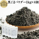 黒ゴマについて 胡麻はインド発祥の植物で食用には種が使われます。 成分の約50％は脂質（ごま油）で約20％がたんぱく質です。 言わずと知れた栄養成分の宝庫でセサミン、セレン、リグナン、カルシウム、鉄分、亜鉛のほかトコフェロール（ビタミンE）を含みます。黒胡麻に限っては色素成分のポリフェノール（アントシアニン）が含まれています。 風味に特徴がありケーキ、クッキー、パウンドケーキ、蒸しパン、ホットケーキ、パンケーキ、モンブラン、ロールケーキなどの洋菓子からパンや和菓子のお餅、せんべいまで幅広くごまが使われています。 そのほか牛乳、豆乳などの飲み物に加えてラテ、ドリンクにしたり、ヨーグルト、アイスクリーム、きな粉やおからとのブレンド、トーストに塗るスプレッドにも使われます。 商品について 本品は、セサミンリッチ（豊富）な黒ごまをフリーズドライ（凍結乾燥）させた黒ごまパウダーです。 黒ごま100％なので毎日摂取するサプリメントとしてもお使いいただけます。 製菓・製パンとしてお菓子やパンの材料にもお使いください。 ゼラチン、寒天、アガーをうまく使って黒ごまプリン、ゼリーにもなります。 味噌汁、スープ、ポタージュに。納豆にふりかけたり、ドレッシング、ソース、ムースの材料にもなります。 赤ちゃんの離乳食・ベビーフードに。 当社でも売れ筋ランキングに入る人気の商品です。美容を心がける方はお試しください。 保存に便利なチャック付き袋入り。業務用にも使える本品をお試しください。 使い方 一日に5gを目安にお召し上がりください。 味噌汁、スープ、ポタージュに。納豆にふりかけたり、牛乳や豆乳に加えるなど様々な方法でお召し上がりいただけます。 ヨーグルトやスムージー、青汁、プロテインを摂取する習慣のある方は、それらに加えるのもおすすめです。 菜食主義（ヴィーガン、ビーガン、ベジタリアン）のためのパワーフード、スローフード。マクロビオティック（マクロビ）食材にもなります。 高齢者の方向けの介護食、療養食、ソフト食の材料として使用できます。ビタミンEやセサミンなどバランスを整えた健康的な食事に近づきます。具材、トッピングとして料理レシピに加えてみてください。 甘さを加えずにファスティングダイエットにもおすすめいたします。 市販の小袋に入れて個包装すると外出時、旅行時の持ち運びにも便利です。 妊娠中、授乳中の方やこども、幼児も安心してお召し上がりください。 犬ちゃんなどのペットも安心です。 名称 黒ごまパウダー 原材料名 黒ごま（ミャンマー、パラグアイ、ボリビア産） 内容量 1kg&times;4個（500g&times;8個｜約800日分。一日に5gを使用した場合） 賞味期限 別途商品ラベルに記載　※製造日から10カ月 保存方法 直射日光を避け、常温で保存してください 製造者 株式会社 自然健康社奈良県奈良市高畑町1426 添加物 なし（香料や保存料を使用していません） 栄養成分（100gあたり） 熱量662kcal、たんぱく質19．1g、脂質57．3g、糖質4．3g、食物繊維13．1g、食塩相当量0．01g、カルシウム1340mg、鉄7．6mg 広告文責 健康生活研究所 0742-24-8380 区分 栄養補助食品 生産：日本 黒ごまパウダー1kg&times;4個（送料無料）はこちら 黒ごまパウダー1kg&times;5個（送料別）はこちら 黒ごまパウダー1kg&times;5個（送料無料）はこちら黒ごまは言わずと知れた栄養成分の宝庫。セサミン、セレン、リグナン、カルシウム、鉄分、亜鉛のほかトコフェロール（ビタミンE）、アントシアニンを含みます。 本品は、セサミンリッチ（豊富）な黒ごまをフリーズドライ（凍結乾燥）させた黒ごまパウダーです。 毎日摂取するサプリメントに。また味噌汁、スープ、ポタージュに。納豆にふりかけたり、製菓・製パン材料にもお使いいただけます。 人気の本品をお試しください。保存に便利なチャック付き袋入りです。 &nbsp; ■ 黒ごまパウダー1kg&times;4個（500g&times;8個） 黒ゴマについて 胡麻はインド発祥の植物で食用には種が使われます。 成分の約50％は脂質（ごま油）で約20％がたんぱく質です。 言わずと知れた栄養成分の宝庫でセサミン、セレン、リグナン、カルシウム、鉄分、亜鉛のほかトコフェロール（ビタミンE）を含みます。黒胡麻に限っては色素成分のポリフェノール（アントシアニン）が含まれています。 風味に特徴がありケーキ、クッキー、パウンドケーキ、蒸しパン、ホットケーキ、パンケーキ、モンブラン、ロールケーキなどの洋菓子からパンや和菓子のお餅、せんべいまで幅広くごまが使われています。 そのほか牛乳、豆乳などの飲み物に加えてラテ、ドリンクにしたり、ヨーグルト、アイスクリーム、きな粉やおからとのブレンド、トーストに塗るスプレッドにも使われます。 商品説明 本品は、セサミンリッチ（豊富）な黒ごまをフリーズドライ（凍結乾燥）させた黒ごまパウダーです。 黒ごま100％なので毎日摂取するサプリメントとしてもお使いいただけます。 製菓・製パンとしてお菓子やパンの材料にもお使いください。 ゼラチン、寒天、アガーをうまく使って黒ごまプリン、ゼリーにもなります。 味噌汁、スープ、ポタージュに。納豆にふりかけたり、ドレッシング、ソース、ムースの材料にもなります。 赤ちゃんの離乳食・ベビーフードに。 当社でも売れ筋ランキングに入る人気の商品です。美容を心がける方はお試しください。 保存に便利なチャック付き袋入り。業務用にも使える本品をお試しください。 使い方 一日に5gを目安にお召し上がりください。 味噌汁、スープ、ポタージュに。納豆にふりかけたり、牛乳や豆乳に加えるなど様々な方法でお召し上がりいただけます。 ヨーグルトやスムージー、青汁、プロテインを摂取する習慣のある方は、それらに加えるのもおすすめです。 菜食主義（ヴィーガン、ビーガン、ベジタリアン）のためのパワーフード、スローフード。マクロビオティック（マクロビ）食材にもなります。 高齢者の方向けの介護食、療養食、ソフト食の材料として使用できます。ビタミンEやセサミンなどバランスを整えた健康的な食事に近づきます。具材、トッピングとして料理レシピに加えてみてください。 甘さを加えずにファスティングダイエットにもおすすめいたします。 市販の小袋に入れて個包装すると外出時、旅行時の持ち運びにも便利です。 妊娠中、授乳中の方やこども、幼児も安心してお召し上がりください。 犬ちゃんなどのペットも安心です。 名称 黒ごまパウダー 原材料名 黒ごま（ミャンマー、パラグアイ、ボリビア産） 内容量 1kg&times;4個（500g&times;8個｜約800日分。一日に5gを使用した場合） 賞味期限 別途商品ラベルに記載　※製造日から10カ月 保存方法 直射日光を避け、常温で保存してください 製造者 株式会社 自然健康社奈良県奈良市高畑町1426 添加物 なし（香料や保存料を使用していません） 栄養成分（100gあたり） 熱量662kcal、たんぱく質19．1g、脂質57．3g、糖質4．3g、食物繊維13．1g、食塩相当量0．01g、カルシウム1340mg、鉄7．6m 広告文責 健康生活研究所 0742-24-8380 分類 栄養補助食品 黒ごまパウダー1kg&times;4個（送料無料）はこちら 黒ごまパウダー1kg&times;5個（送料別）はこちら 黒ごまパウダー1kg&times;5個（送料無料）はこちら &nbsp; &nbsp; &nbsp; &nbsp; &nbsp; &nbsp; &nbsp; &nbsp; &nbsp; &nbsp; &nbsp;