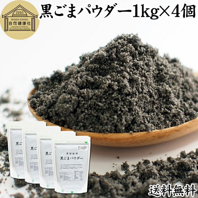 黒ごまパウダー 1kg×4個 黒ごま 粉 黒ゴマ 粉末 黒胡麻 ふんまつ フリーズドライ 凍結乾燥  ...