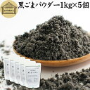 黒ごまパウダー 1kg×5個 黒ごま 粉 黒ゴマ 粉末 黒胡麻 ふんまつ フリーズドライ 凍結乾燥 セサミン リッチ アントシアニン ポリフェノール ビタミンE セレン リグナン カルシウム 鉄分 亜鉛 サプリメント サプリ 美容 ダイエット ファスティング 離乳食 ベビーフード