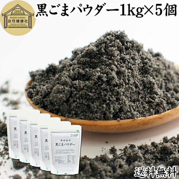 黒ゴマについて 胡麻はインド発祥の植物で食用には種が使われます。 成分の約50％は脂質（ごま油）で約20％がたんぱく質です。 言わずと知れた栄養成分の宝庫でセサミン、セレン、リグナン、カルシウム、鉄分、亜鉛のほかトコフェロール（ビタミンE）を含みます。黒胡麻に限っては色素成分のポリフェノール（アントシアニン）が含まれています。 風味に特徴がありケーキ、クッキー、パウンドケーキ、蒸しパン、ホットケーキ、パンケーキ、モンブラン、ロールケーキなどの洋菓子からパンや和菓子のお餅、せんべいまで幅広くごまが使われています。 そのほか牛乳、豆乳などの飲み物に加えてラテ、ドリンクにしたり、ヨーグルト、アイスクリーム、きな粉やおからとのブレンド、トーストに塗るスプレッドにも使われます。 商品について 本品は、セサミンリッチ（豊富）な黒ごまをフリーズドライ（凍結乾燥）させた黒ごまパウダーです。 黒ごま100％なので毎日摂取するサプリメントとしてもお使いいただけます。 製菓・製パンとしてお菓子やパンの材料にもお使いください。 ゼラチン、寒天、アガーをうまく使って黒ごまプリン、ゼリーにもなります。 味噌汁、スープ、ポタージュに。納豆にふりかけたり、ドレッシング、ソース、ムースの材料にもなります。 赤ちゃんの離乳食・ベビーフードに。 当社でも売れ筋ランキングに入る人気の商品です。美容を心がける方はお試しください。 保存に便利なチャック付き袋入り。業務用にも使える本品をお試しください。 楽天市場の父の日ギフトにもおすすめです。 使い方 一日に5gを目安にお召し上がりください。 味噌汁、スープ、ポタージュに。納豆にふりかけたり、牛乳や豆乳に加えるなど様々な方法でお召し上がりいただけます。 ヨーグルトやスムージー、青汁、プロテインを摂取する習慣のある方は、それらに加えるのもおすすめです。 菜食主義（ヴィーガン、ビーガン、ベジタリアン）のためのパワーフード、スローフード。マクロビオティック（マクロビ）食材にもなります。 高齢者の方向けの介護食、療養食、ソフト食の材料として使用できます。ビタミンEやセサミンなどバランスを整えた健康的な食事に近づきます。具材、トッピングとして料理レシピに加えてみてください。 甘さを加えずにファスティングダイエットにもおすすめいたします。 市販の小袋に入れて個包装すると外出時、旅行時の持ち運びにも便利です。 妊娠中、授乳中の方やこども、幼児も安心してお召し上がりください。 犬ちゃんなどのペットも安心です。 名称 黒ごまパウダー 原材料名 黒ごま（ミャンマー、パラグアイ、ボリビア産） 内容量 1kg&times;5個（500g&times;10個｜約1000日分。一日に5gを使用した場合） 賞味期限 別途商品ラベルに記載　※製造日から10カ月 保存方法 直射日光を避け、常温で保存してください 製造者 株式会社 自然健康社奈良県奈良市高畑町1426 添加物 なし（香料や保存料を使用していません） 栄養成分（100gあたり） 熱量662kcal、たんぱく質19．1g、脂質57．3g、糖質4．3g、食物繊維13．1g、食塩相当量0．01g、カルシウム1340mg、鉄7．6mg 広告文責 健康生活研究所 0742-24-8380 区分 栄養補助食品 生産：日本 黒ごまパウダー1kg&times;4個（送料別）はこちら 黒ごまパウダー1kg&times;4個（送料無料）はこちら 黒ごまパウダー1kg&times;5個（送料別）はこちら黒ごまは言わずと知れた栄養成分の宝庫。セサミン、セレン、リグナン、カルシウム、鉄分、亜鉛のほかトコフェロール（ビタミンE）、アントシアニンを含みます。 本品は、セサミンリッチ（豊富）な黒ごまをフリーズドライ（凍結乾燥）させた黒ごまパウダーです。 毎日摂取するサプリメントに。また味噌汁、スープ、ポタージュに。納豆にふりかけたり、製菓・製パン材料にもお使いいただけます。 人気の本品をお試しください。保存に便利なチャック付き袋入りです。 &nbsp; ■ 黒ごまパウダー1kg&times;5個（500g&times;10個） 黒ゴマについて 胡麻はインド発祥の植物で食用には種が使われます。 成分の約50％は脂質（ごま油）で約20％がたんぱく質です。 言わずと知れた栄養成分の宝庫でセサミン、セレン、リグナン、カルシウム、鉄分、亜鉛のほかトコフェロール（ビタミンE）を含みます。黒胡麻に限っては色素成分のポリフェノール（アントシアニン）が含まれています。 風味に特徴がありケーキ、クッキー、パウンドケーキ、蒸しパン、ホットケーキ、パンケーキ、モンブラン、ロールケーキなどの洋菓子からパンや和菓子のお餅、せんべいまで幅広くごまが使われています。 そのほか牛乳、豆乳などの飲み物に加えてラテ、ドリンクにしたり、ヨーグルト、アイスクリーム、きな粉やおからとのブレンド、トーストに塗るスプレッドにも使われます。 商品説明 本品は、セサミンリッチ（豊富）な黒ごまをフリーズドライ（凍結乾燥）させた黒ごまパウダーです。 黒ごま100％なので毎日摂取するサプリメントとしてもお使いいただけます。 製菓・製パンとしてお菓子やパンの材料にもお使いください。 ゼラチン、寒天、アガーをうまく使って黒ごまプリン、ゼリーにもなります。 味噌汁、スープ、ポタージュに。納豆にふりかけたり、ドレッシング、ソース、ムースの材料にもなります。 赤ちゃんの離乳食・ベビーフードに。 当社でも売れ筋ランキングに入る人気の商品です。美容を心がける方はお試しください。 保存に便利なチャック付き袋入り。業務用にも使える本品をお試しください。 楽天市場の父の日ギフトにもおすすめです。 使い方 一日に5gを目安にお召し上がりください。 味噌汁、スープ、ポタージュに。納豆にふりかけたり、牛乳や豆乳に加えるなど様々な方法でお召し上がりいただけます。 ヨーグルトやスムージー、青汁、プロテインを摂取する習慣のある方は、それらに加えるのもおすすめです。 菜食主義（ヴィーガン、ビーガン、ベジタリアン）のためのパワーフード、スローフード。マクロビオティック（マクロビ）食材にもなります。 高齢者の方向けの介護食、療養食、ソフト食の材料として使用できます。ビタミンEやセサミンなどバランスを整えた健康的な食事に近づきます。具材、トッピングとして料理レシピに加えてみてください。 甘さを加えずにファスティングダイエットにもおすすめいたします。 市販の小袋に入れて個包装すると外出時、旅行時の持ち運びにも便利です。 妊娠中、授乳中の方やこども、幼児も安心してお召し上がりください。 犬ちゃんなどのペットも安心です。 名称 黒ごまパウダー 原材料名 黒ごま（ミャンマー、パラグアイ、ボリビア産） 内容量 1kg&times;5個（500g&times;10個｜約1000日分。一日に5gを使用した場合） 賞味期限 別途商品ラベルに記載　※製造日から10カ月 保存方法 直射日光を避け、常温で保存してください 製造者 株式会社 自然健康社奈良県奈良市高畑町1426 添加物 なし（香料や保存料を使用していません） 栄養成分（100gあたり） 熱量662kcal、たんぱく質19．1g、脂質57．3g、糖質4．3g、食物繊維13．1g、食塩相当量0．01g、カルシウム1340mg、鉄7．6m 広告文責 健康生活研究所 0742-24-8380 分類 栄養補助食品 黒ごまパウダー1kg&times;4個（送料別）はこちら 黒ごまパウダー1kg&times;4個（送料無料）はこちら 黒ごまパウダー1kg&times;5個（送料別）はこちら &nbsp; &nbsp; &nbsp; &nbsp; &nbsp; &nbsp; &nbsp; &nbsp; &nbsp; &nbsp; &nbsp;