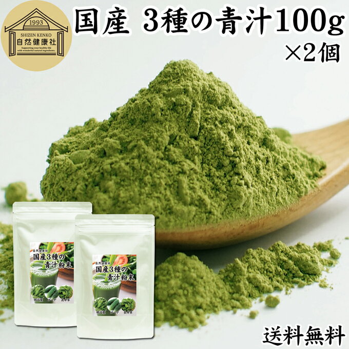 3種の青汁 100g×2個 明日葉 あしたば ゴーヤ 長命草 粉末 青汁 パウダー 国産 明日葉茶 アシタバ ゴー..