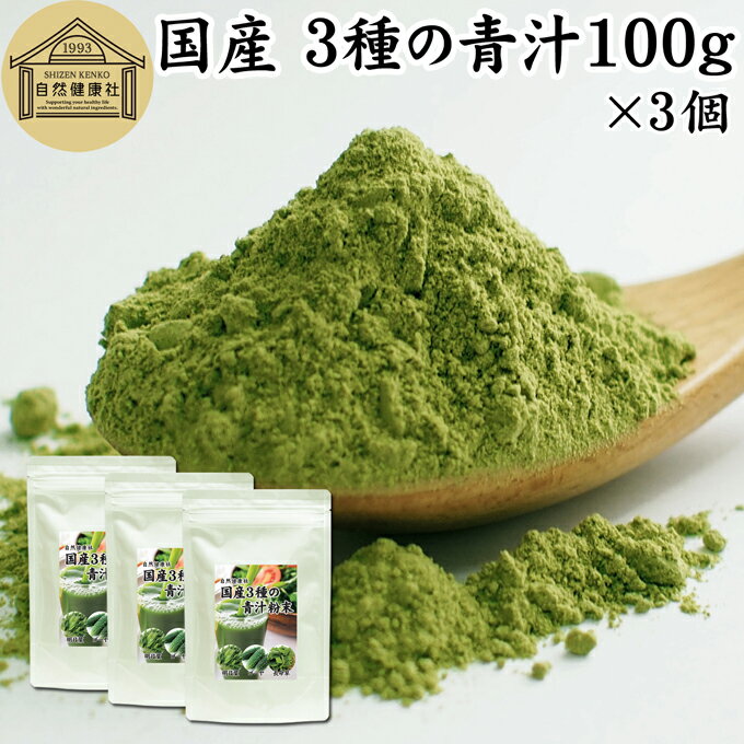 3種の青汁 100g×3個 明日葉 あしたば ゴーヤ 長命草 粉末 青汁 パウダー 国産 明日葉茶 アシタバ ゴーヤー茶 ゴーヤ茶 粉茶 サプリ サプリメント 100 無添加 無着色 保存料 甘味料 不使用 野菜パウダー 食物繊維 ベータカロチン ポリフェノール フラボノイド カロテン 葉酸