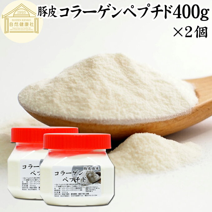 コラーゲンペプチド 400g×2個 粉末 パウダー サプリ サプリメント コラーゲン 豚皮 由来 低分子 100 無添加 無着色 無香料 純粋 動物性 水溶性 たんぱく質 飲料 健康 食品 美容 スキンケア エイジングケア collagen アミノ酸 コーヒー お茶 ジュース ゼラチン スープ ドリ