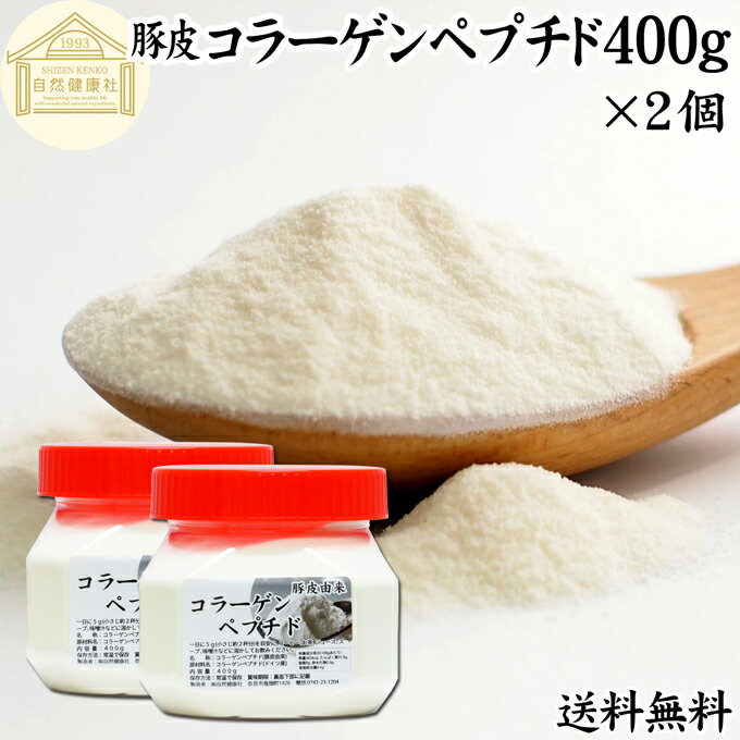 コラーゲンペプチド 400g×2個 粉末 パウダー サプリ サプリメント コラーゲン 豚皮 由来 低分子 送料無料 100% 無添加 無着色 無香料 純粋 動物性 水溶性 たんぱく質 飲料 健康 食品 美容 スキンケア エイジングケア collagen アミノ酸 コーヒー お茶 ジュース ゼラチン