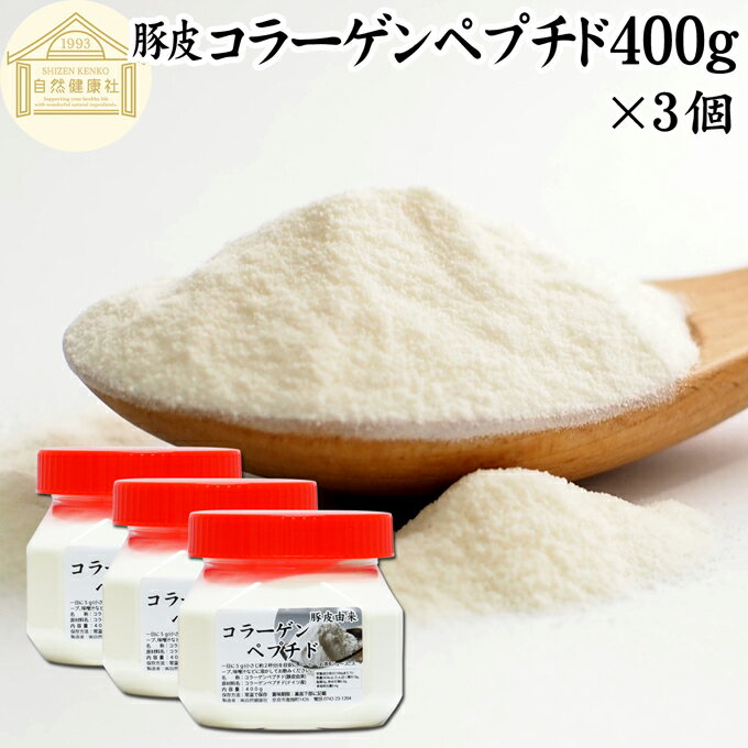 コラーゲン（collagen）について コラーゲンはたんぱく質の1つで、人体を構成している成分です。また皮膚のたんぱく質のうち約70％はコラーゲンでできています。また低分子であるコラーゲンペプチドを大きくしたものがゼラチンです。 豚由来（動物性）、魚由来のコラーゲン粉末（パウダー）があり、近年では多くの健康食品、健康飲料、ドリンク、サプリメントとして販売されています。 そのほかコラーゲンゼリー、コラーゲンマシンに使用されたり、化粧品（化粧水）にも配合されています。手作り化粧水に利用される方もおられます。 美容、スキンケア、エイジングケアを気にかける方に人気です。 商品について 本品は豚皮由来の純粋なコラーゲンペプチド（100％）です。無添加、無着色、無香料で製品化しました。 水やコーヒーに溶ける水溶性で低分子のアミノ酸で構成されています。 当社でも売れ筋ランキングに入る人気のコラーゲンペプチドをお試しください。 保存に便利で使いやすい広口容器入りです。 使い方 一日に5g（小さじ約2杯）を目安にコーヒー、お茶、ジュース、スープ、味噌汁、各種料理に溶かしてお飲みください。 ヨーグルトやスムージー、青汁、プロテインを摂取する習慣のある方は、それらに加えるのもおすすめです。 高齢者の方向けの介護食、ソフト食、療養食の食材、トッピングとしても使用できます。たんぱく質を含んだ健康的な食事に近づきます。 こども、幼児や妊娠中、授乳中の方でも安心してお召し上がりください。 犬ちゃんなどのペットも安心です。ぜひおためしください。 名称 コラーゲンペプチド 原材料名 コラーゲンペプチド（ドイツ産）※豚皮由来 内容量 400g&times;3個（約240日分。一日に5gを使用した場合） 賞味期限 別途商品ラベルに記載　※製造日から1年 保存方法 直射日光を避け、常温で保存してください 製造者 株式会社 自然健康社奈良県奈良市高畑町1426 添加物 なし（香料や保存料を使用していません） 栄養成分（100gあたり） 熱量365kcal、たんぱく質91．0g、脂質0g、炭水化物0．3g、食塩相当量0．4g 広告文責 健康生活研究所 0742-24-8380 区分 栄養補助食品 生産：日本 豚皮コラーゲンペプチド400g&times;3個（送料無料）はこちら 豚皮コラーゲンペプチド400g&times;4個（送料別）はこちら 豚皮コラーゲンペプチド400g&times;4個（送料無料）はこちらコラーゲンはたんぱく質の1つで、人体を構成している成分です。 本品は豚皮由来の純粋なコラーゲンペプチド（100％）です。無添加、無着色、無香料で製品化しました。 一日に5g（小さじ約2杯）を目安にコーヒー、お茶、ジュース、スープ、味噌汁、各種料理に溶かしてお飲みください。保存に便利で使いやすい広口容器入りです。 &nbsp; ■ コラーゲンペプチド400g&times;3個 コラーゲン（collagen）について コラーゲンはたんぱく質の1つで、人体を構成している成分です。また皮膚のたんぱく質のうち約70％はコラーゲンでできています。また低分子であるコラーゲンペプチドを大きくしたものがゼラチンです。 豚由来（動物性）、魚由来のコラーゲン粉末（パウダー）があり、近年では多くの健康食品、健康飲料、ドリンク、サプリメントとして販売されています。 そのほかコラーゲンゼリー、コラーゲンマシンに使用されたり、化粧品（化粧水）にも配合されています。手作り化粧水に利用される方もおられます。 美容、スキンケア、エイジングケアを気にかける方に人気です。 商品説明 本品は豚皮由来の純粋なコラーゲンペプチド（100％）です。無添加、無着色、無香料で製品化しました。 水やコーヒーに溶ける水溶性で低分子のアミノ酸で構成されています。 当社でも売れ筋ランキングに入る人気のコラーゲンペプチドをお試しください。 保存に便利で使いやすい広口容器入りです。 使い方 一日に5g（小さじ約2杯）を目安にコーヒー、お茶、ジュース、スープ、味噌汁、各種料理に溶かしてお飲みください。 ヨーグルトやスムージー、青汁、プロテインを摂取する習慣のある方は、それらに加えるのもおすすめです。 高齢者の方向けの介護食、ソフト食、療養食の食材、トッピングとしても使用できます。たんぱく質を含んだ健康的な食事に近づきます。 こども、幼児や妊娠中、授乳中の方でも安心してお召し上がりください。 犬ちゃんなどのペットも安心です。ぜひおためしください。 名称 コラーゲンペプチド 原材料名 コラーゲンペプチド（ドイツ産）※豚皮由来 内容量 400g&times;3個（約240日分。一日に5gを使用した場合） 賞味期限 別途商品ラベルに記載　※製造日から1年 保存方法 直射日光を避け、常温で保存してください 製造者 株式会社 自然健康社奈良県奈良市高畑町1426 添加物 なし（香料や保存料を使用していません） 栄養成分（100gあたり） 熱量365kcal、たんぱく質91．0g、脂質0g、炭水化物0．3g、食塩相当量0．4g 広告文責 健康生活研究所 0742-24-8380 分類 栄養補助食品 豚皮コラーゲンペプチド400g&times;3個（送料無料）はこちら 豚皮コラーゲンペプチド400g&times;4個（送料別）はこちら 豚皮コラーゲンペプチド400g&times;4個（送料無料）はこちら &nbsp; &nbsp; &nbsp; &nbsp; &nbsp; &nbsp; &nbsp; &nbsp; &nbsp; &nbsp;