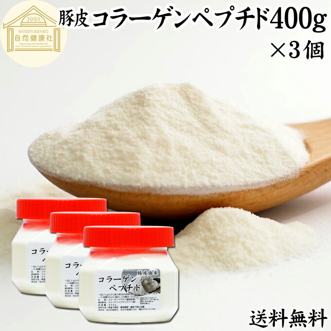 楽天青汁 粉末 健康茶の健康生活研究所コラーゲンペプチド 400g×3個 粉末 パウダー サプリ サプリメント コラーゲン 豚皮 由来 低分子 送料無料 100％ 無添加 無着色 無香料 純粋 動物性 水溶性 たんぱく質 飲料 健康 食品 美容 スキンケア エイジングケア collagen アミノ酸 コーヒー お茶 ジュース ゼラチン